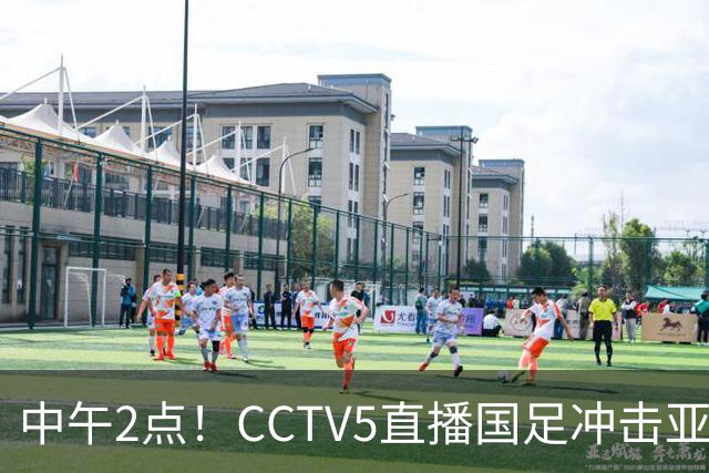 中午2点！CCTV5直播国足冲击亚运会4强，王钰栋停赛，安东尼奥欲带队再创历史