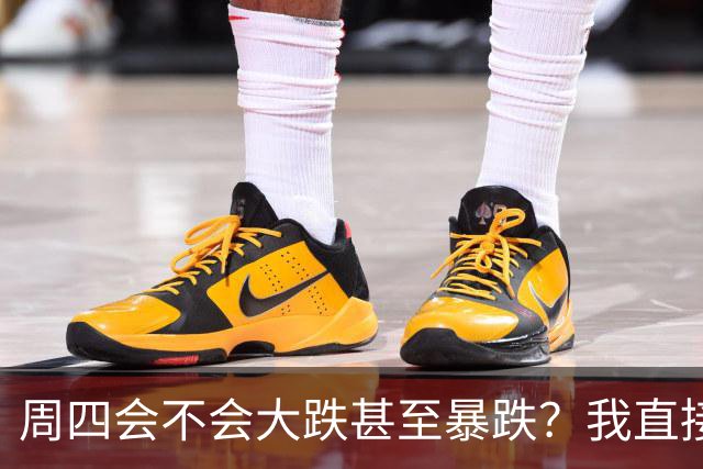 周四会不会大跌甚至暴跌？我直接说答案，周四9.24开盘前听我一言
