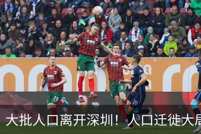 大批人口离开深圳！人口迁徙大局已定，纷纷扎堆这三座省会城市